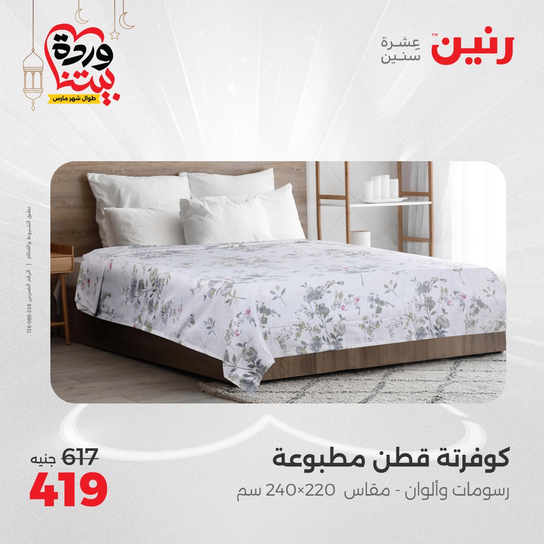 raneen offers from 1mar to 1mar 2025 عروض رنين من 1 مارس حتى 1 مارس 2025 صفحة رقم 15